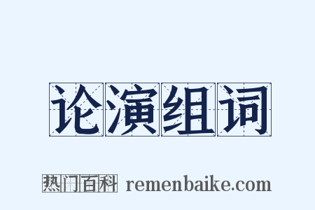 论演组词是什么意思的图片